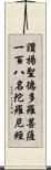 讚揚聖德多羅菩薩一百八名陀羅尼經 Scroll