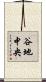 谷地中央 Scroll