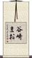 谷崎まお Scroll