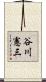 谷川憲三 Scroll