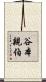 谷本親伯 Scroll