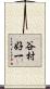 谷村好一 Scroll