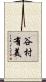 谷村有美 Scroll