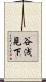 谷浅見下 Scroll