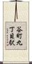 谷町九丁目駅 Scroll