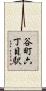 谷町六丁目駅 Scroll