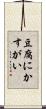 豆腐にかすがい Scroll