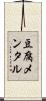 豆腐メンタル Scroll