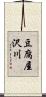 豆腐屋沢川 Scroll