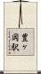 豊ヶ岡駅 Scroll