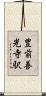 豊前善光寺駅 Scroll