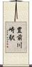 豊前川崎駅 Scroll