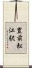 豊前松江駅 Scroll