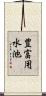 豊富用水池 Scroll