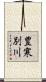 豊寒別川 Scroll
