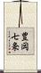 豊岡七条 Scroll