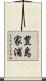 豊島家浦 Scroll