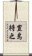 豊島将之 Scroll