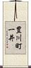 豊川町一井 Scroll