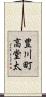 豊川町高堂太 Scroll