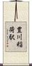 豊川稲荷駅 Scroll