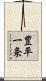 豊平一条 Scroll