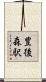 豊後森駅 Scroll