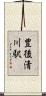豊後清川駅 Scroll