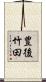 豊後竹田 Scroll