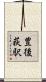 豊後荻駅 Scroll