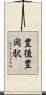 豊後豊岡駅 Scroll