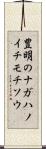 豊明のナガハノイチモチソウ Scroll