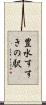 豊水すすきの駅 Scroll
