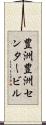 豊洲豊洲センタービル Scroll