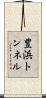 豊浜トンネル Scroll