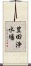 豊田浄水場 Scroll