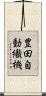 豊田自動織機 Scroll