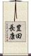 豊田長康 Scroll