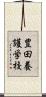 豊田養護学校 Scroll