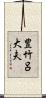 豊竹呂大夫 Scroll