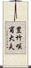 豊竹咲甫大夫 Scroll