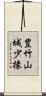 豊竹山城少掾 Scroll