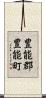豊能郡豊能町 Scroll