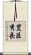豊臣秀長 Scroll