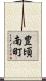 豊頃南町 Scroll