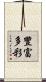 豐富多彩 Scroll