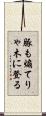 豚も煽てりゃ木に登る Scroll