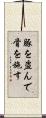 豚を盗んで骨を施す Scroll