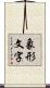 象形文字 Scroll