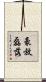 豪放磊落 Scroll